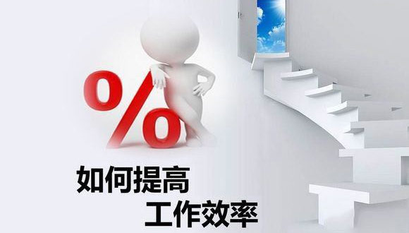 如何在原有的基础上提高c17官方网站-17(中国)
的生产效率？